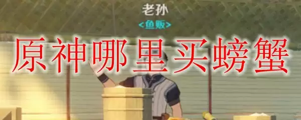 原神哪里买螃蟹