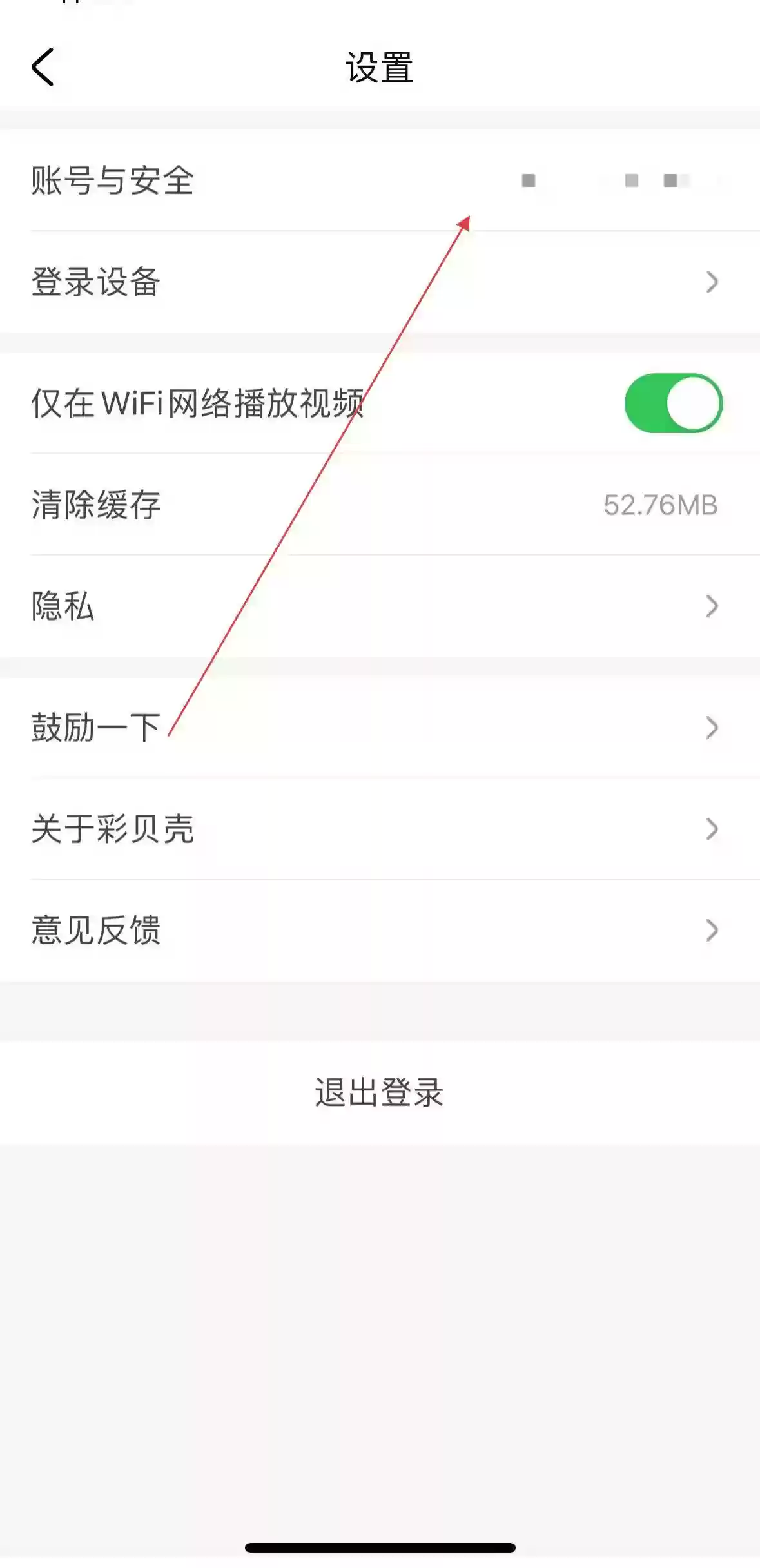 彩贝壳app账号注销流程