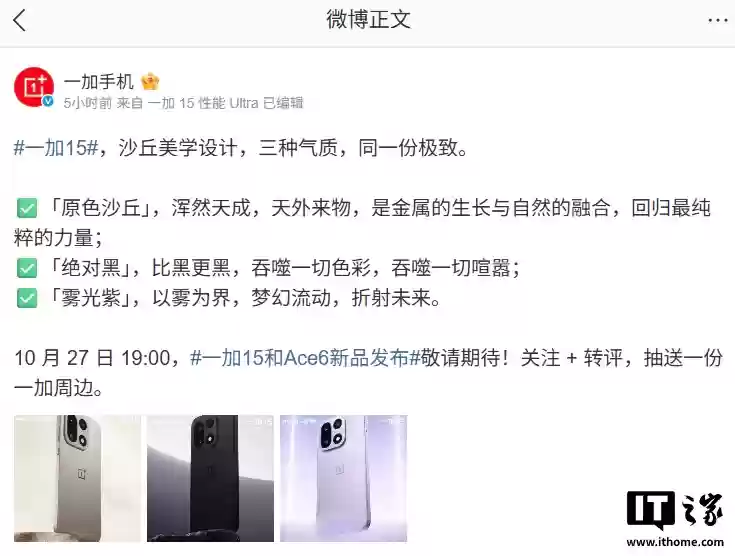 一加 15 手机三款配色公布:原色沙丘、绝对黑、雾光紫,10 月 27 日发布