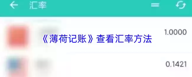 《薄荷记账》查看汇率方法