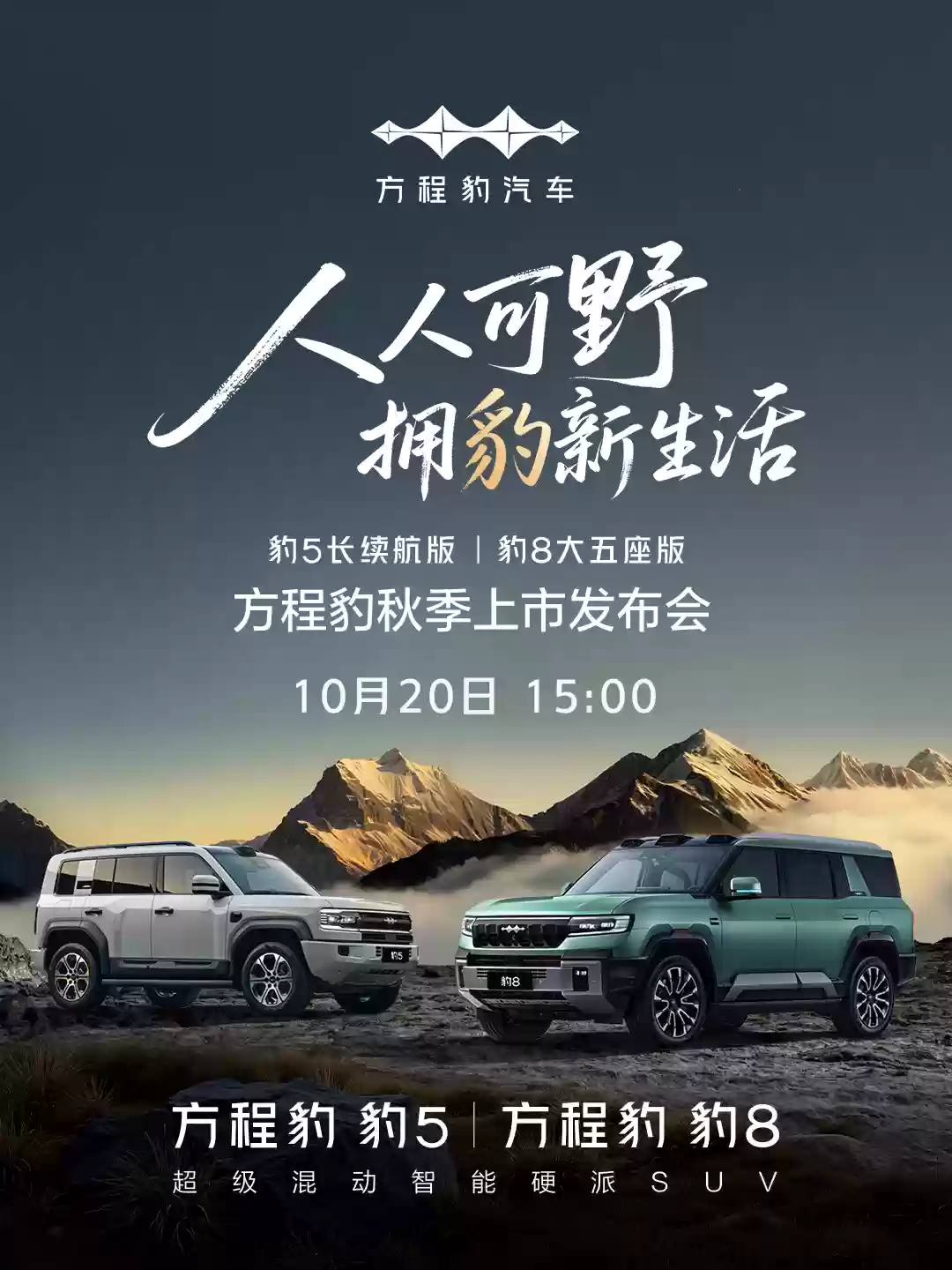 比亚迪方程豹将推豹5长续航版、豹8大五座版，10月20日上市