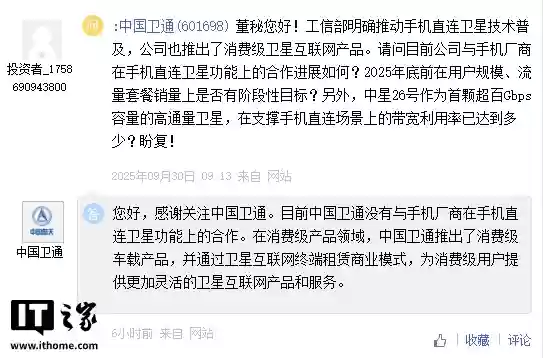 中国卫通：目前没有与手机厂商在手机直连卫星功能上的合作