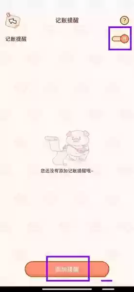 嘟嘟记账App记账提醒设置教程