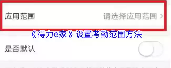 《得力家》设置考勤范围方法