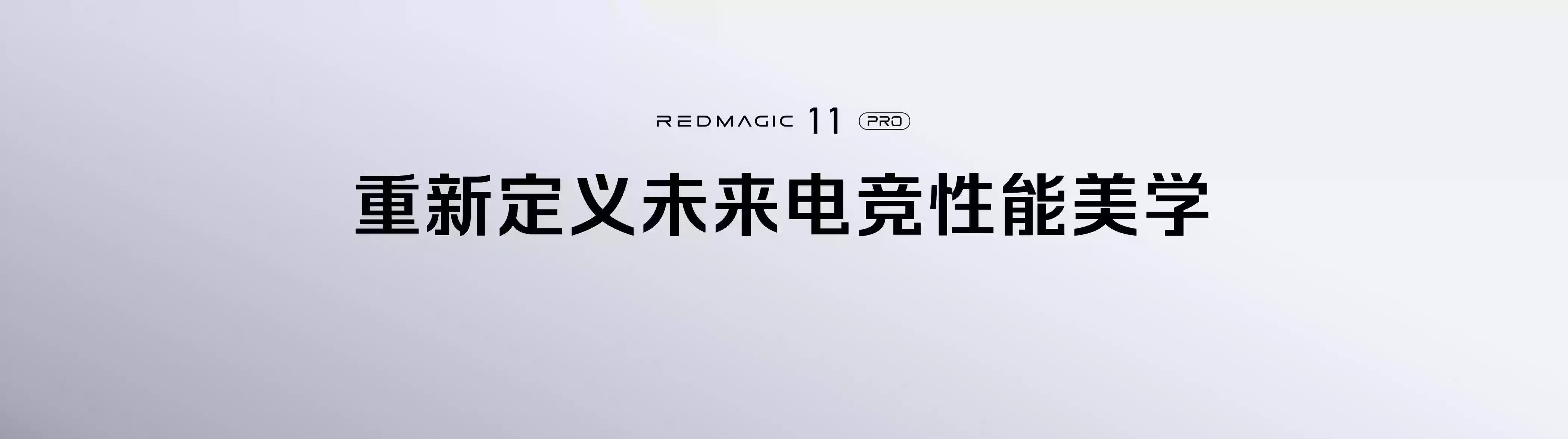 红魔双旗舰齐发！11+PRO系列水冷破局，16+PRO游戏本Ultra9+RTX5090拉满战力