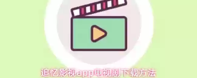 追忆影视app电视剧下载方法