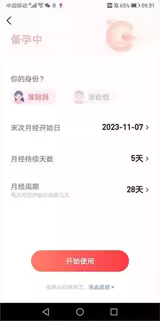 宝宝树孕育app怀孕时间计算方法