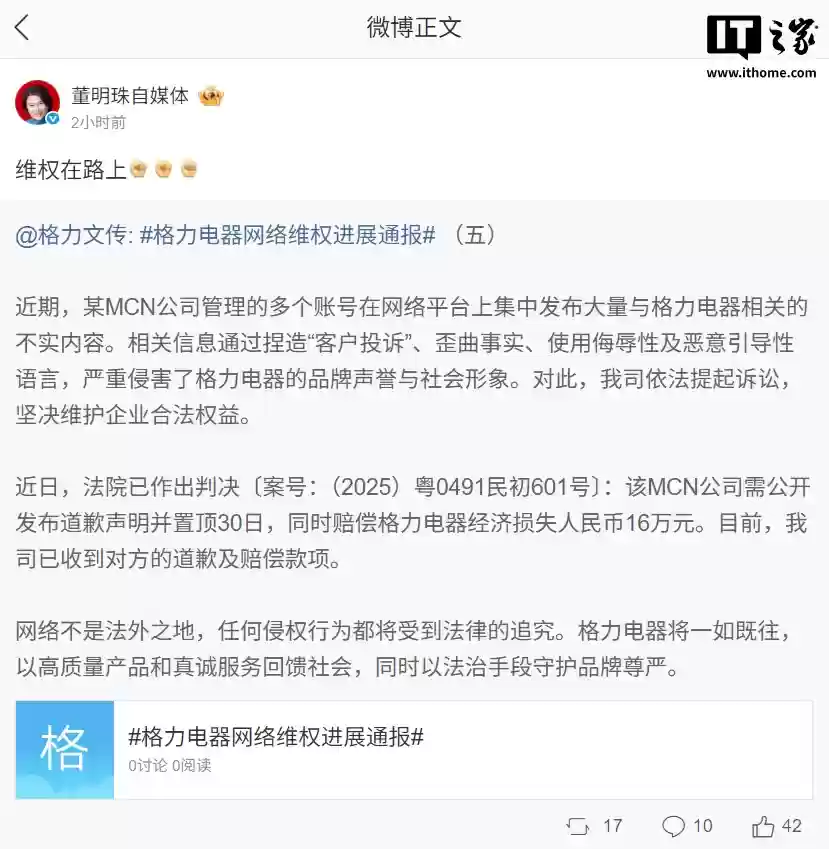 格力电器通报网络维权进展：收到某 MCN 公司 16 万元赔偿款