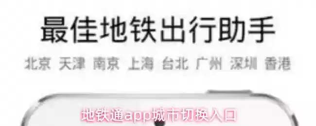 地铁通app城市切换入口
