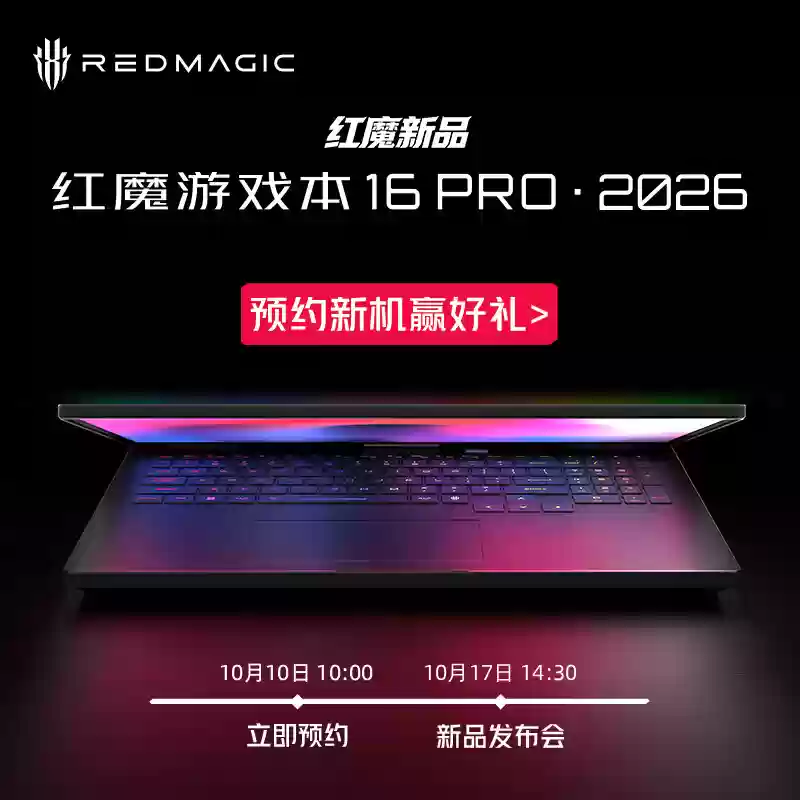 红魔游戏本 16 PRO・2026 发布：酷睿 Ultra9-275HX + RTX5070Ti / 5080 / 5090，国补到手价 14999 元起
