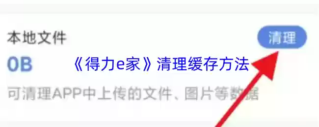 《得力家》清理缓存方法