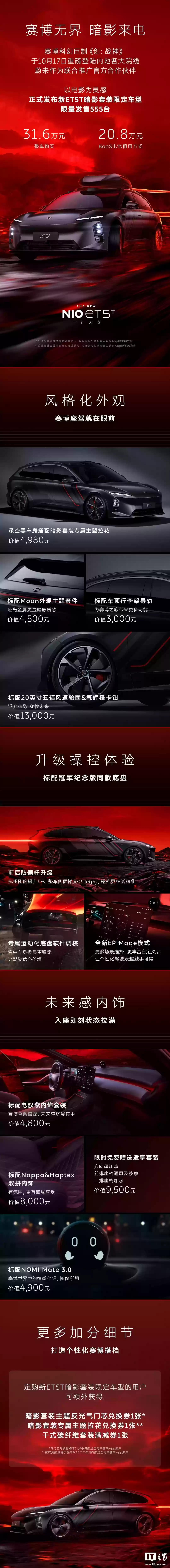 蔚来新 ET5T 暗影套件限定车型发布:限量发售 555 台,整车 / 租电购买 31.6 万元 / 20.8 万元