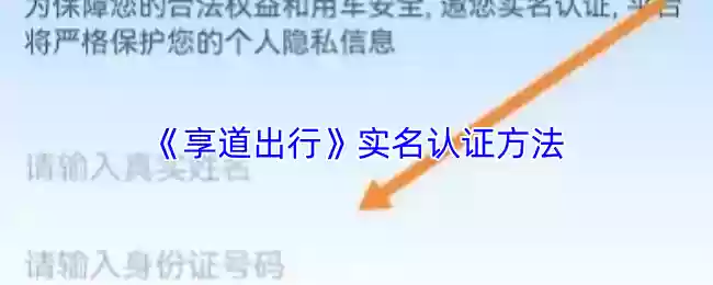 《享道出行》实名认证方法