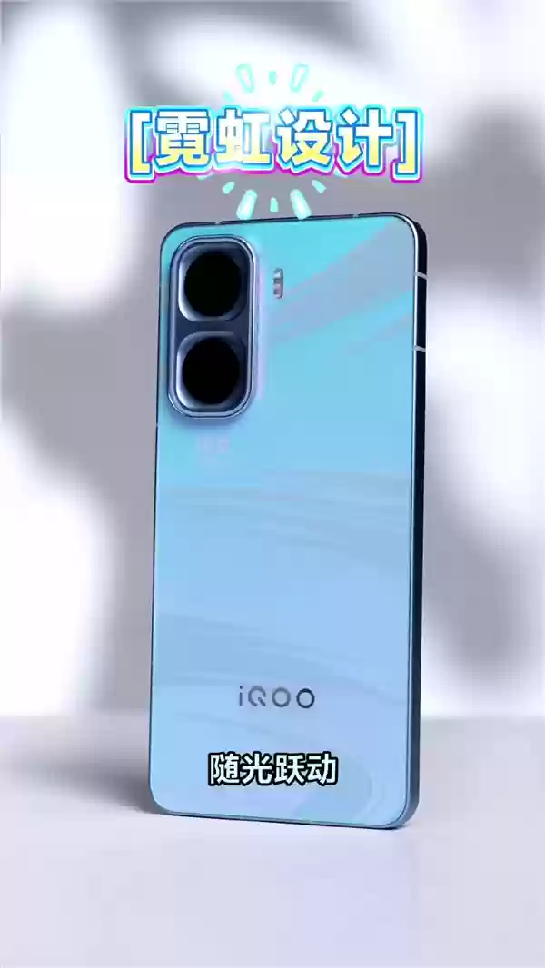 iQOO Neo11外观出炉：首发霓虹工艺 颜色随光变换