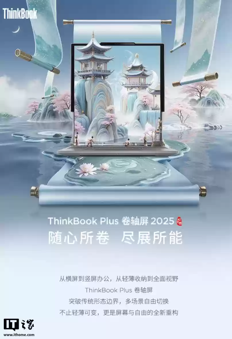 全球首款面向消费者领域卷轴屏 PC：29999 元 ThinkBook Plus Gen 6 笔记本国行首销