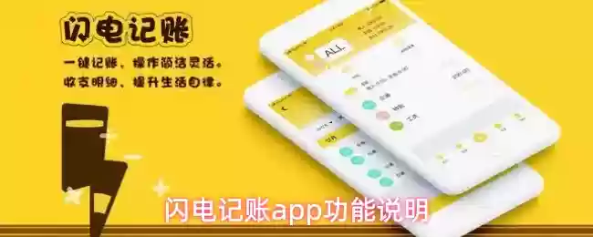 闪电记账app功能说明