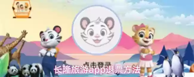 长隆旅游app退票方法