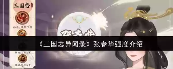 《三国志异闻录》张春华强度介绍