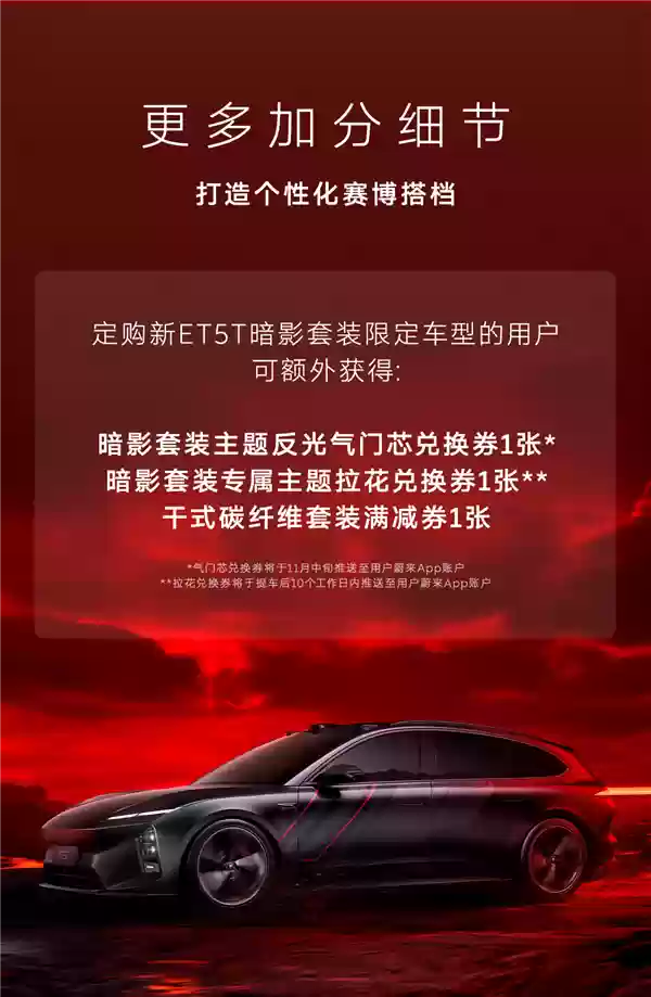 租电20.8万 蔚来新ET5T暗影套装限定车型发布:555台手慢无