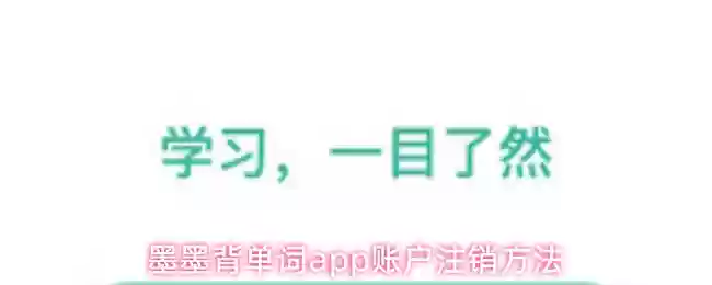 默默背单词app账户注销方法