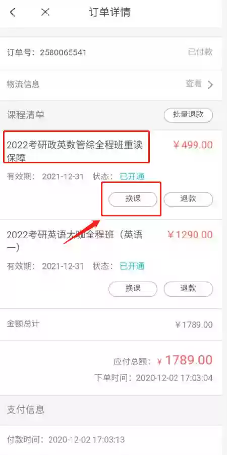 新东方雅思app课程退换操作流程