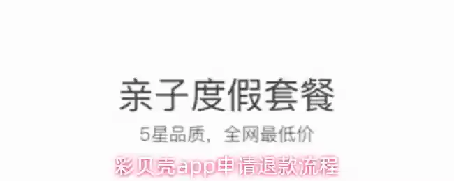 彩贝壳app申请退款流程