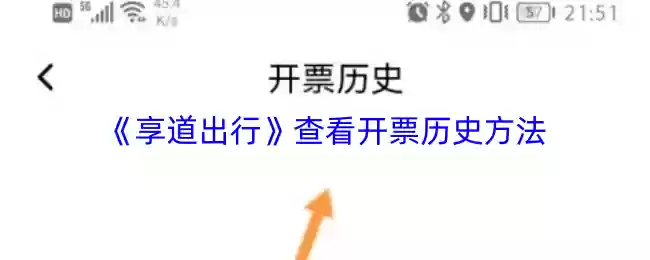 《享道出行》查看开票历史方法