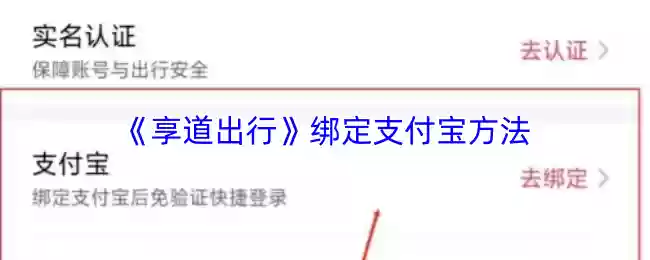 《享道出行》绑定支付宝方法