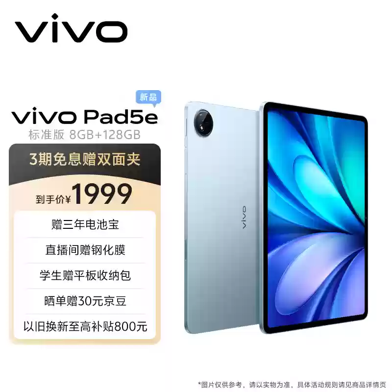 vivo Pad5e 平板开售：第三代骁龙 8s 芯片、12.1 英寸屏，1999 元起