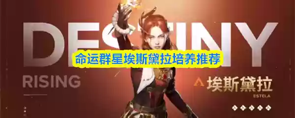 命运群星埃丝黛拉培养推荐