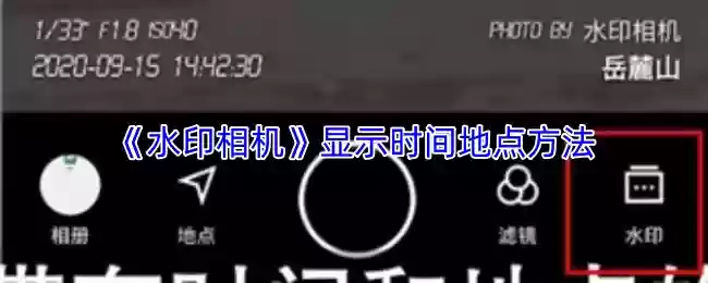 《水印相机》显示时间地点方法
