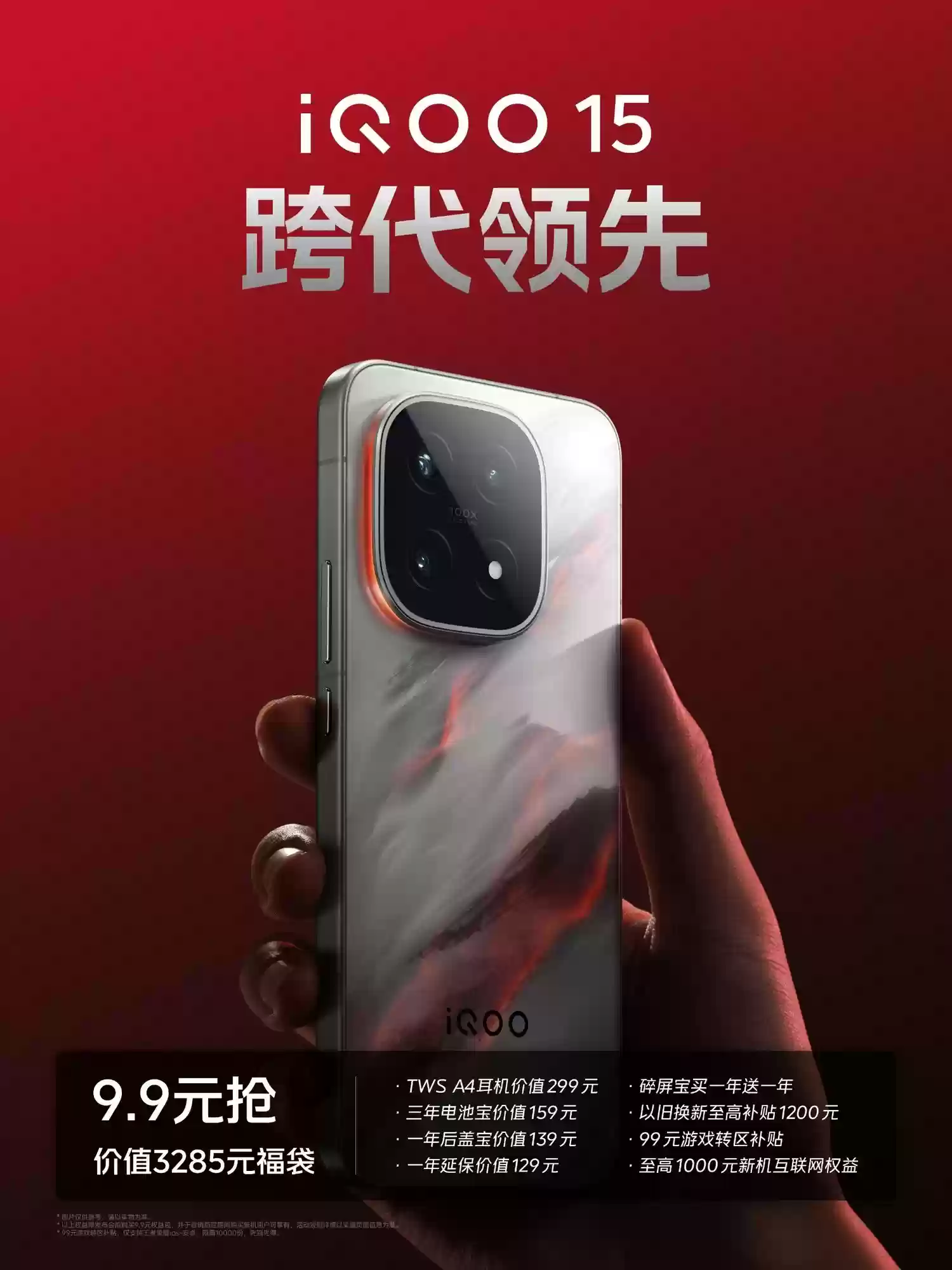 未来性能旗舰 iQOO 15配置曝光汇总