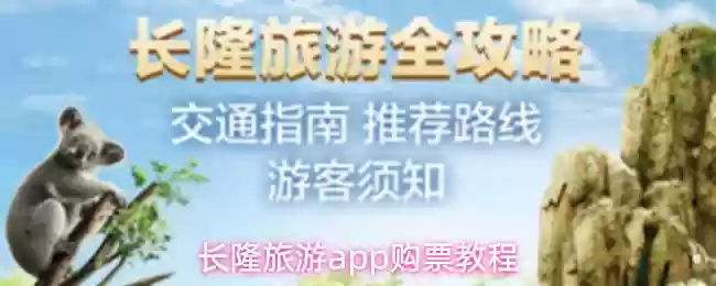 长隆旅游app购票教程