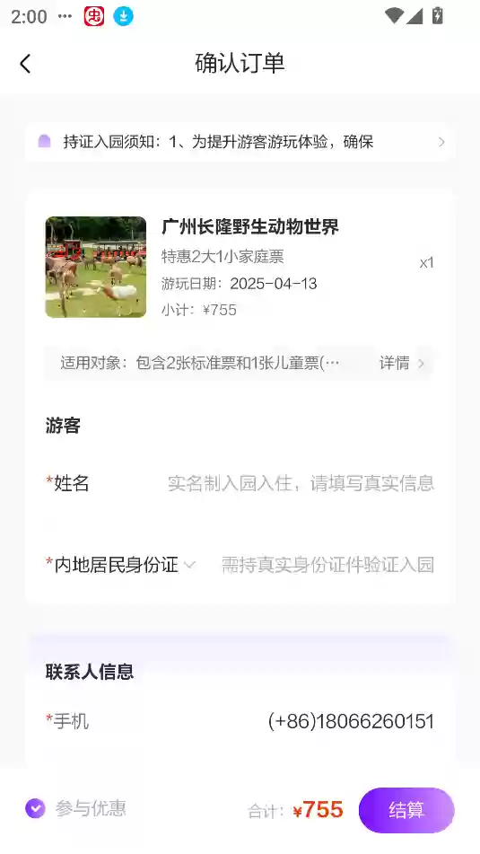 长隆旅游app购票教程