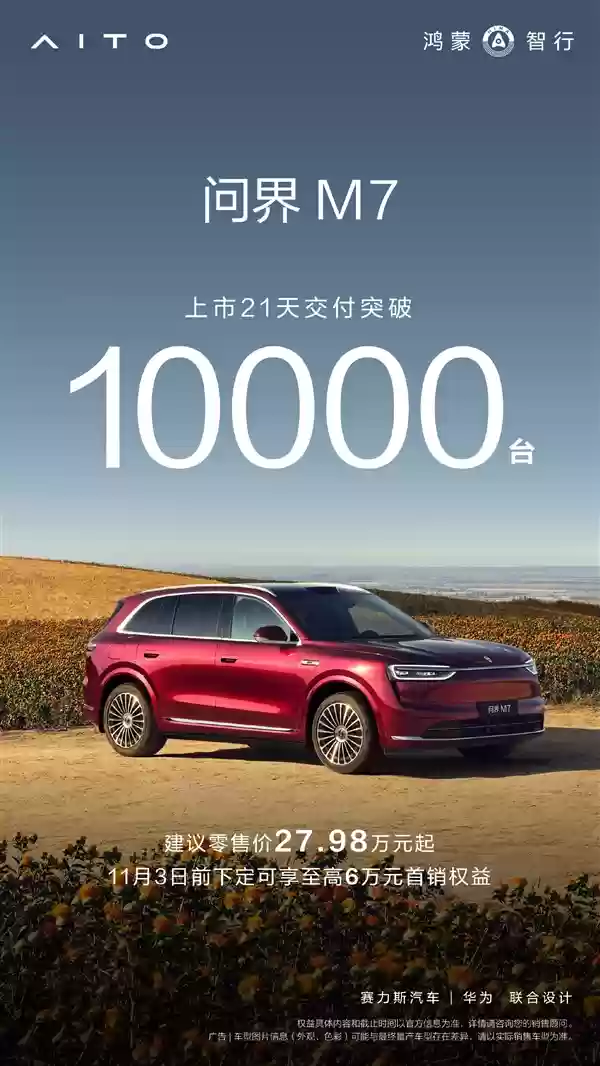 30万价位买车绕不开的SUV 全新问界M7上市21天交付突破10000台