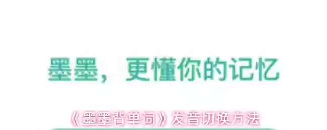 《墨墨背单词》发音切换方法