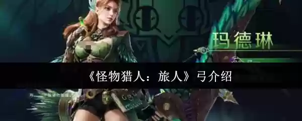 《怪物猎人：旅人》弓介绍