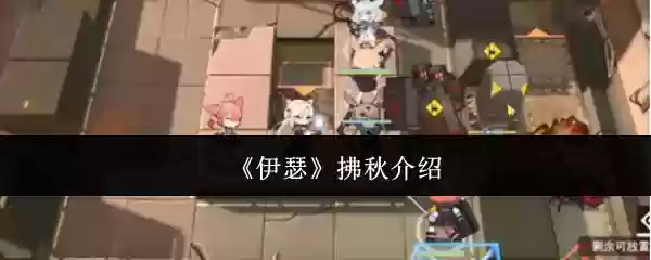 《伊瑟》捌秋介绍