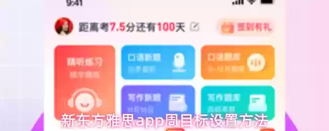 新东方雅思app周目标设置方法