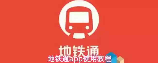 地铁通App使用教程