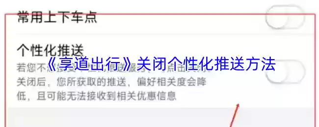 《享道出行》关闭个性化推送方法