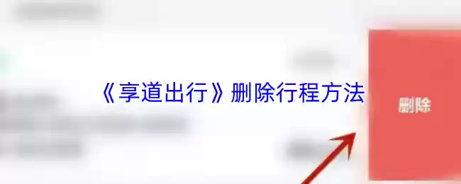 《享道出行》删除行程方法
