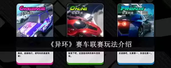 《异环》赛车联赛玩法介绍