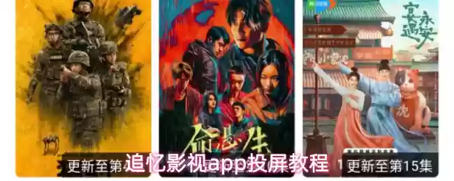 追忆影视app投屏教程