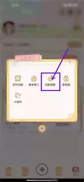 嘟嘟记账App记账提醒设置教程