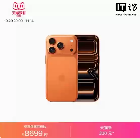 8699 元起，苹果 iPhone 17 Pro 系列可领 300 元天猫双 11 惊喜券