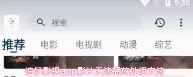 追忆影视app影片无法播放处理方法