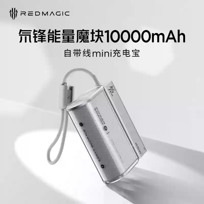 红魔氘锋能量魔块10000mAh发布：PD 45W快充、手提式快充线，首发169元
