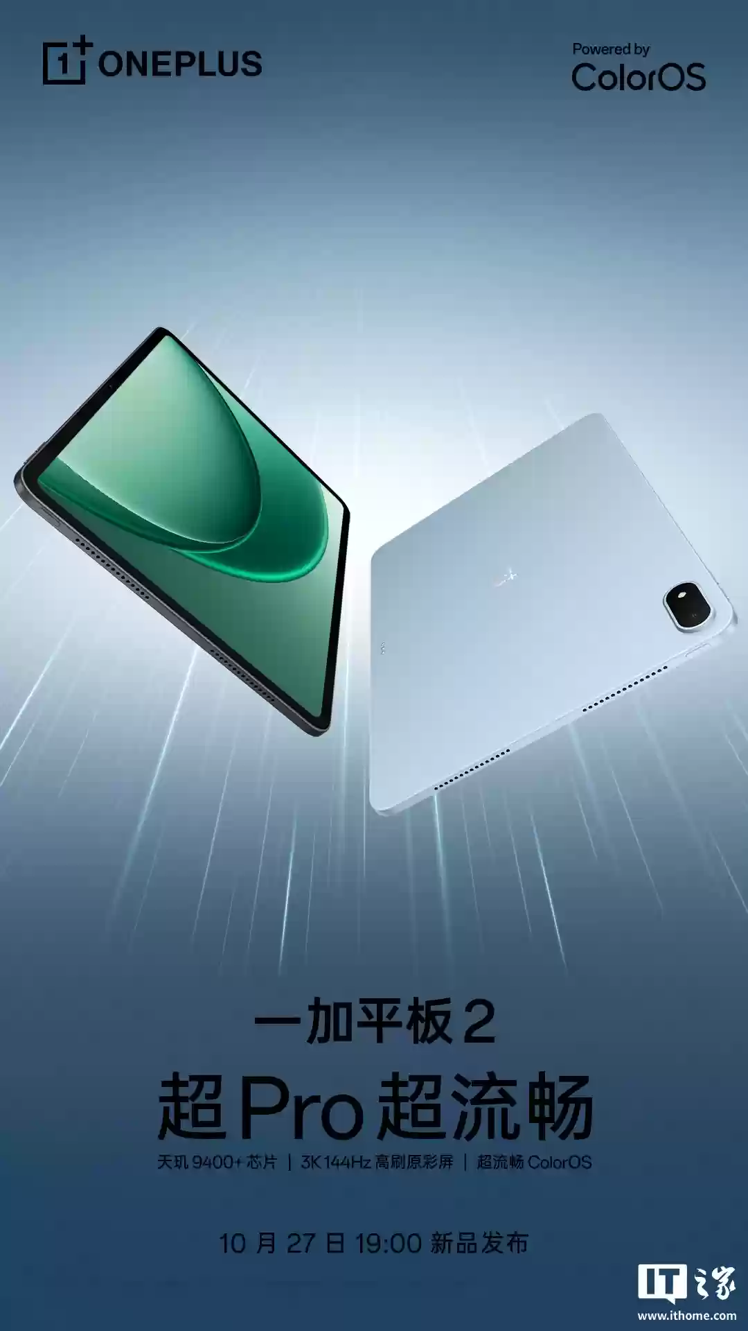 一加平板2亮相:宣称“超Pro,超流畅”,搭载天玑9400+芯片