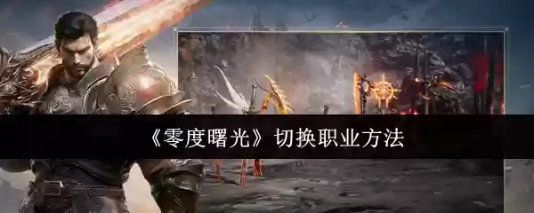 《零度曙光》切换职业方法